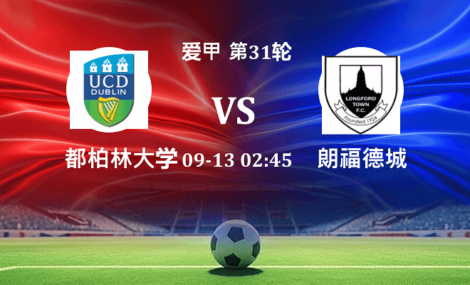 都柏林大学 VS 朗福德城最新阵容