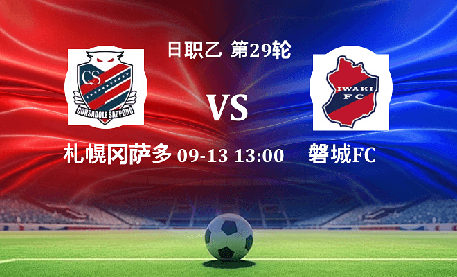 札幌冈萨多 VS 磐城FC最新阵容
