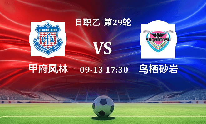 甲府风林 VS 鸟栖砂岩最新阵容