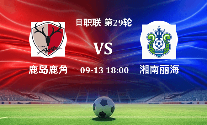 鹿岛鹿角 VS 湘南丽海最新阵容