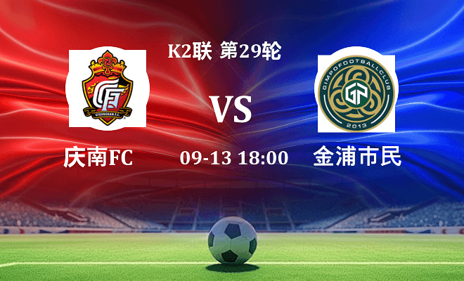庆南FC VS 金浦市民最新阵容