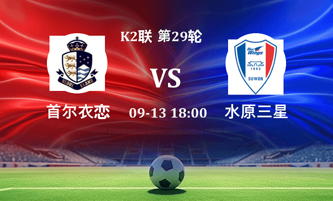 首尔衣恋 VS 水原三星最新阵容