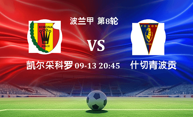 凯尔采科罗纳 VS 什切青波贡最新阵容