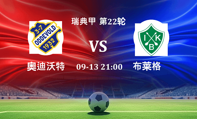 奥迪沃特 VS 布莱格最新阵容