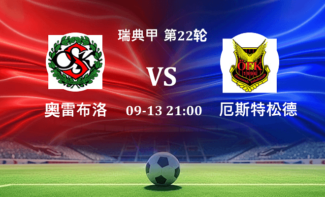 奥雷布洛 VS 厄斯特松德最新阵容