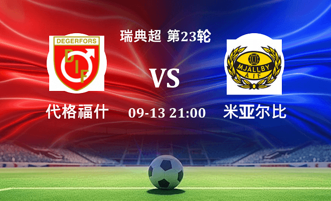 代格福什 VS 米亚尔比最新阵容