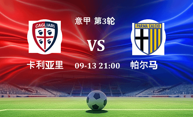卡利亚里 VS 帕尔马最新阵容