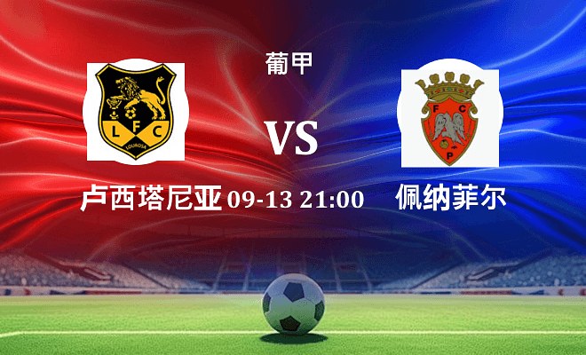 路西塔尼亚 VS 佩纳菲尔最新阵容