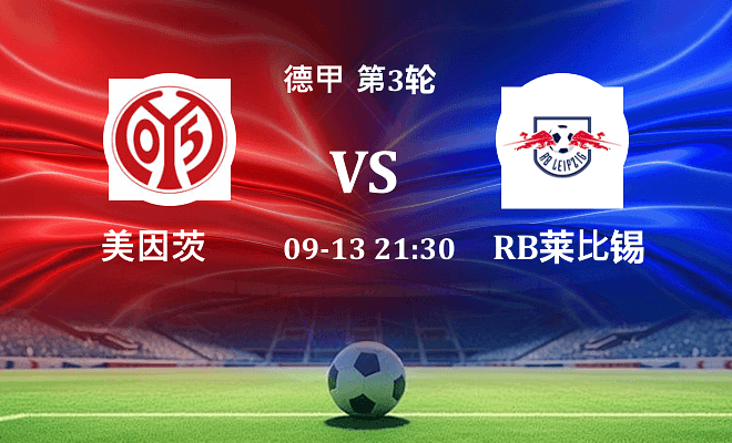 美因茨 VS RB莱比锡最新阵容