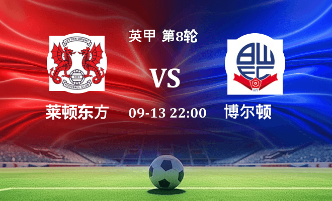 莱顿东方 VS 博尔顿最新阵容