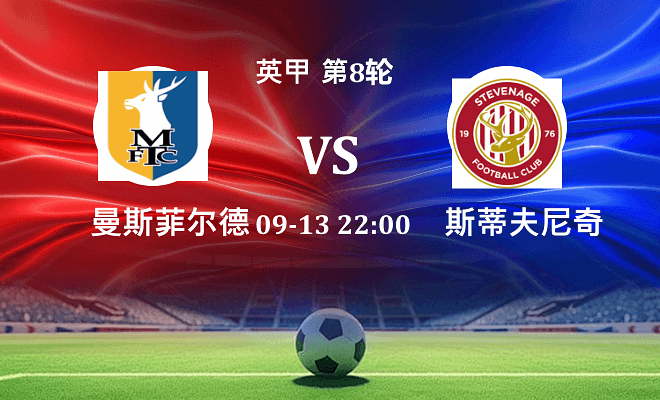 曼斯菲尔德 VS 斯蒂夫尼奇最新阵容