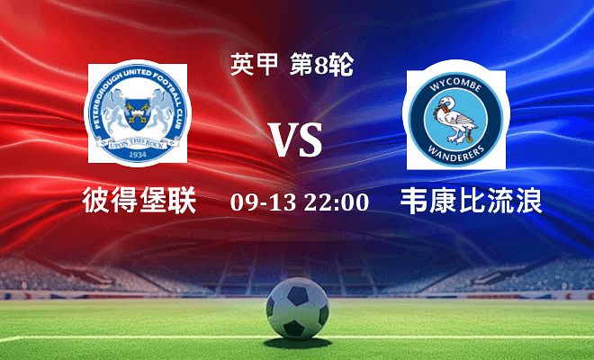彼得堡联 VS 韦康比流浪者最新阵容
