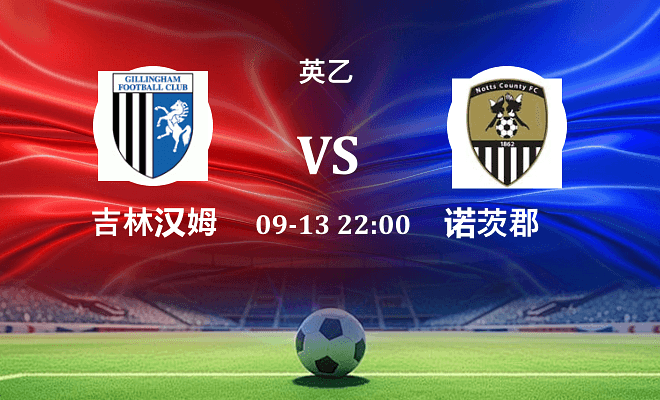 吉林汉姆 VS 诺茨郡最新阵容
