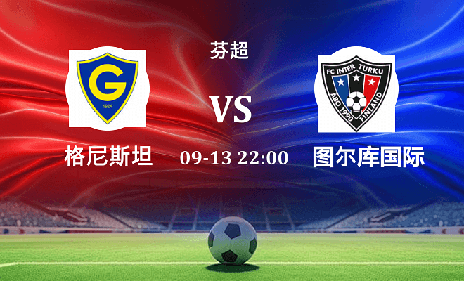 格尼斯坦 VS 图尔库国际最新阵容