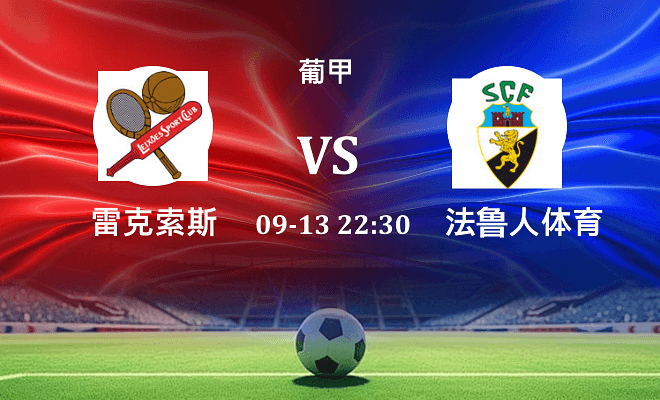 雷克索斯 VS 法鲁人最新阵容