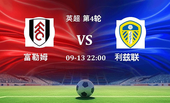 富勒姆 VS 利兹联最新阵容