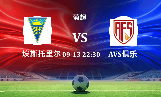 埃斯托里尔 VS 阿维什镇最新阵容
