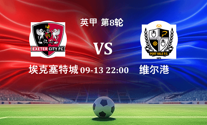 埃克塞特城 VS 维尔港最新阵容