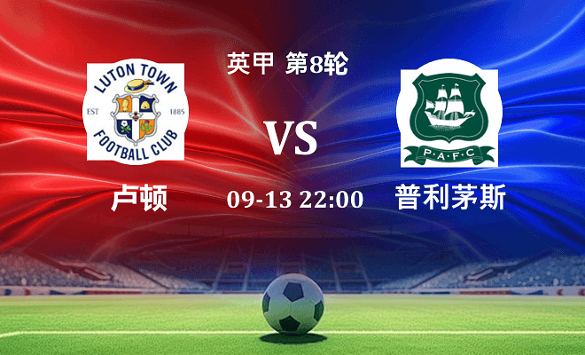 卢顿 VS 普利茅斯最新阵容