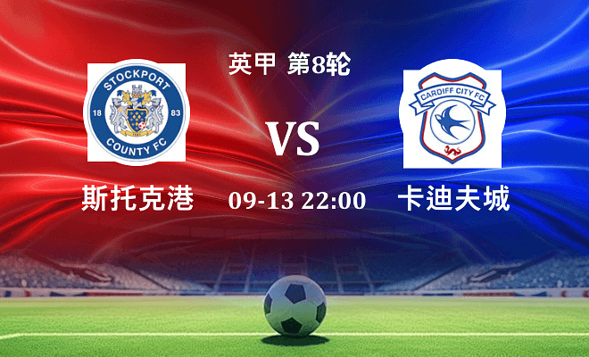 斯托克港 VS 卡迪夫城最新阵容
