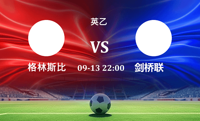 格林斯比 VS 剑桥联最新阵容