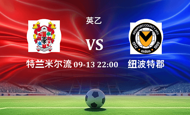 特兰米尔流浪 VS 纽波特郡最新阵容