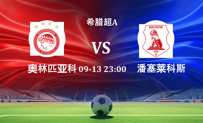 奥林匹亚科斯 VS 潘塞莱科斯最新阵容