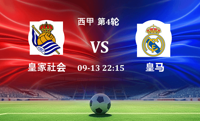 皇家社会 VS 皇马最新阵容