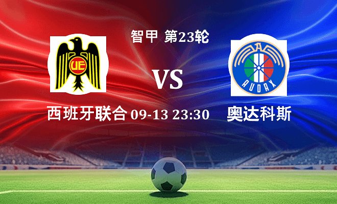 西班牙联合 VS 奥达科斯最新阵容