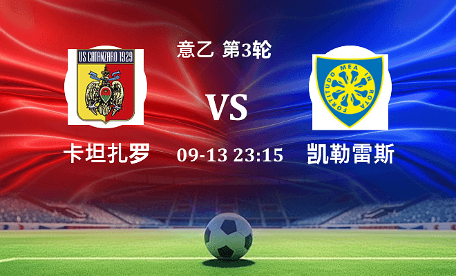 卡坦扎罗 VS 凯勒雷斯最新阵容