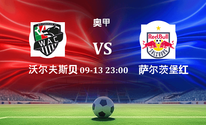 沃尔夫斯贝格 VS 萨尔茨堡红牛最新阵容
