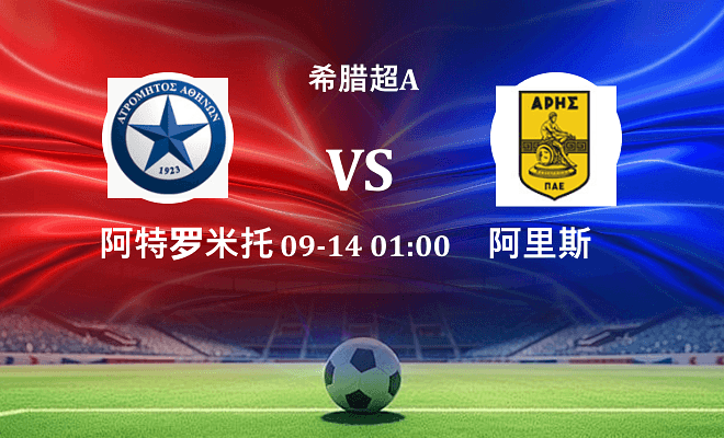 阿特罗米托斯 VS 阿里斯最新阵容
