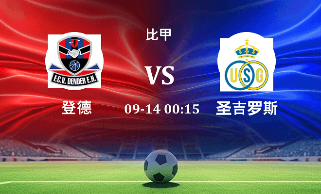 登德 VS 圣吉罗斯最新阵容