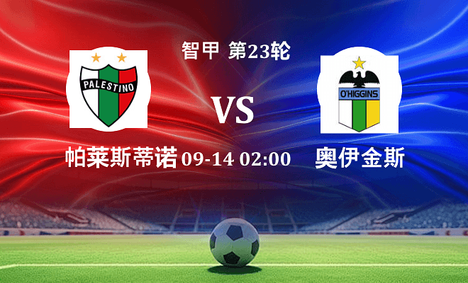 帕莱斯蒂诺 VS 奥伊金斯最新阵容
