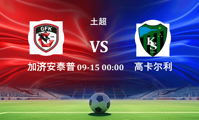 加济安泰普 VS 高卡尔利伤病
