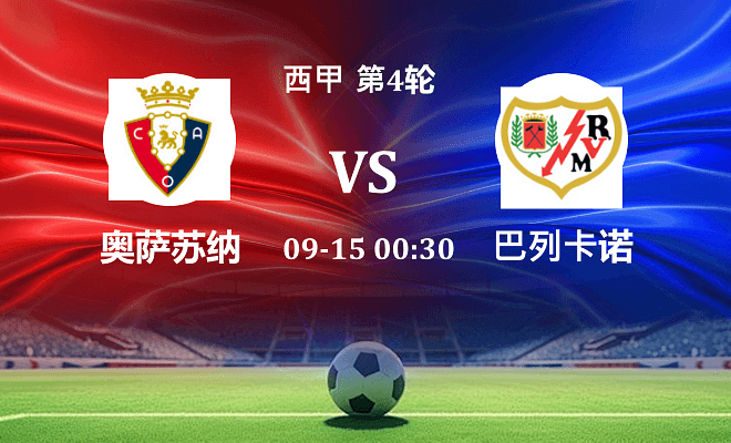 奥萨苏纳 VS 巴列卡诺伤病