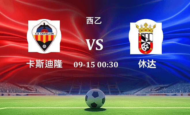 卡斯迪隆 VS 休达伤病