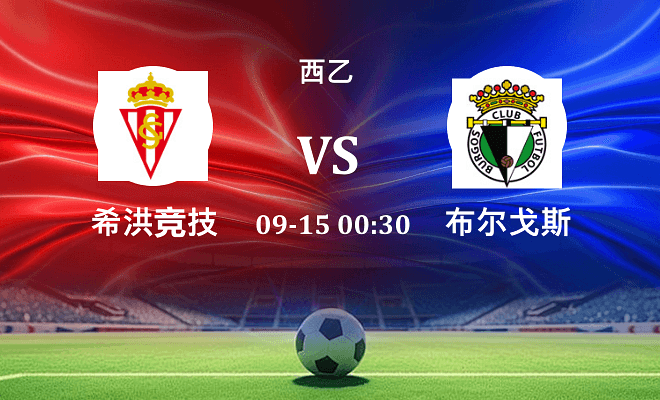 希洪竞技 VS 布尔戈斯伤病