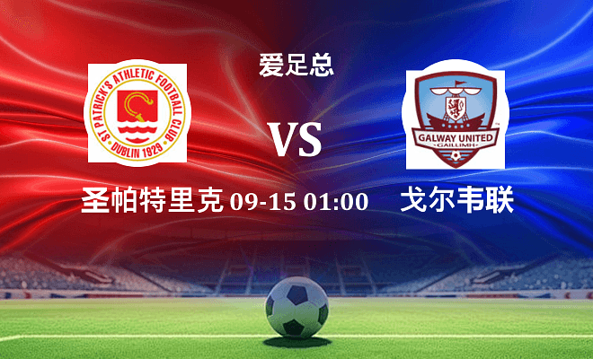 圣帕特里克竞技 VS 戈尔韦联伤病