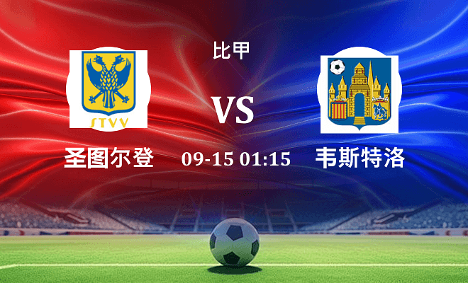 圣图尔登 VS 韦斯特洛伤病