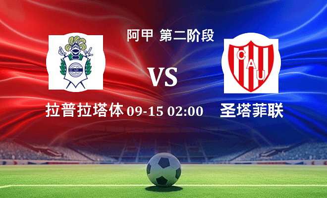 拉普拉塔体操 VS 圣塔菲联伤病