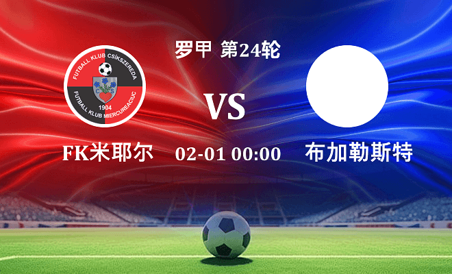 FK米耶尔库雷亚丘克 VS 布加勒斯特星伤病