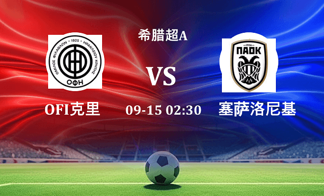 OFI克里特 VS 塞萨洛尼基伤病