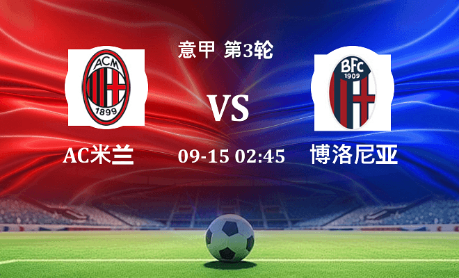 AC米兰 VS 博洛尼亚伤病