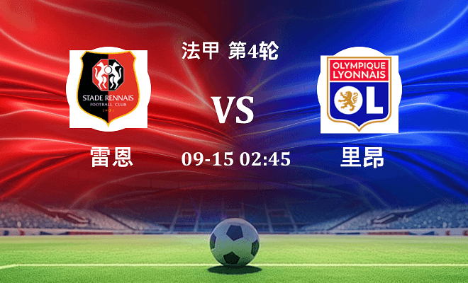 雷恩 VS 里昂伤病
