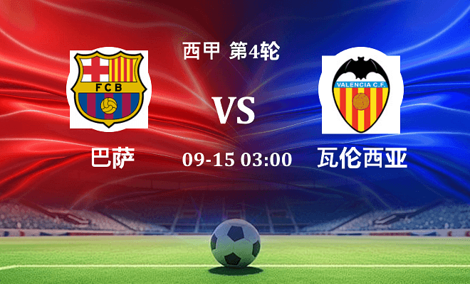 巴萨 VS 瓦伦西亚伤病