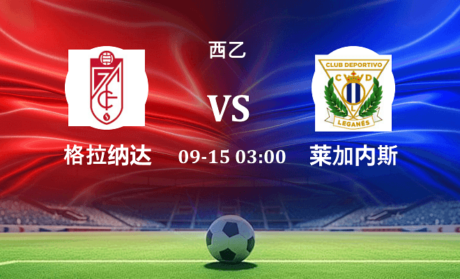 格拉纳达 VS 莱加内斯伤病