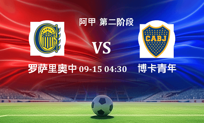 罗萨里奥中央 VS 博卡青年伤病