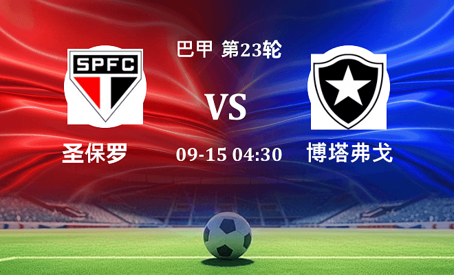 圣保罗 VS 博塔弗戈伤病