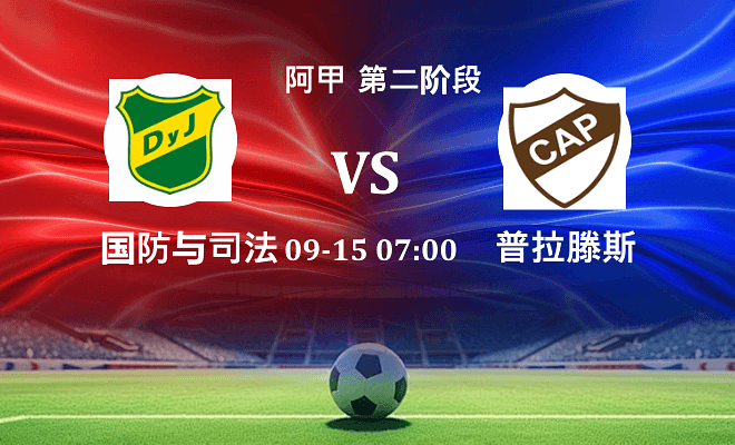 国防与司法 VS 普拉滕斯伤病